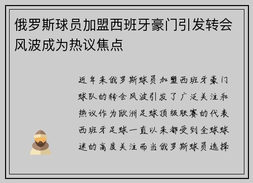 俄罗斯球员加盟西班牙豪门引发转会风波成为热议焦点