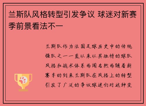 兰斯队风格转型引发争议 球迷对新赛季前景看法不一