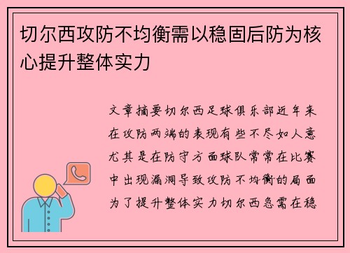 切尔西攻防不均衡需以稳固后防为核心提升整体实力