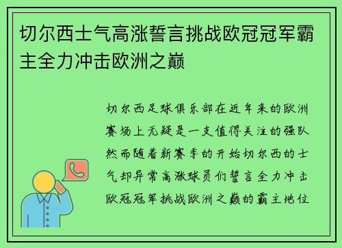 切尔西士气高涨誓言挑战欧冠冠军霸主全力冲击欧洲之巅