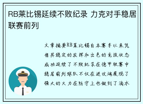 RB莱比锡延续不败纪录 力克对手稳居联赛前列