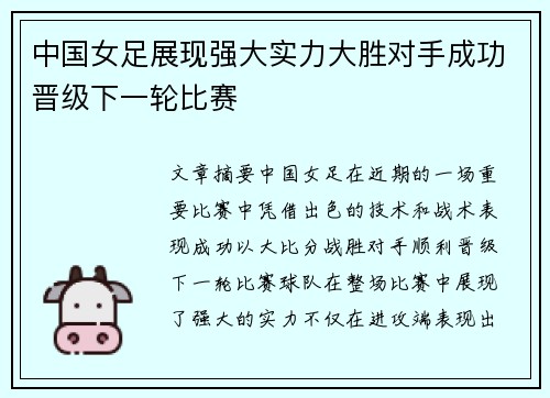 中国女足展现强大实力大胜对手成功晋级下一轮比赛