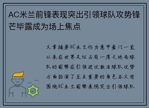 AC米兰前锋表现突出引领球队攻势锋芒毕露成为场上焦点