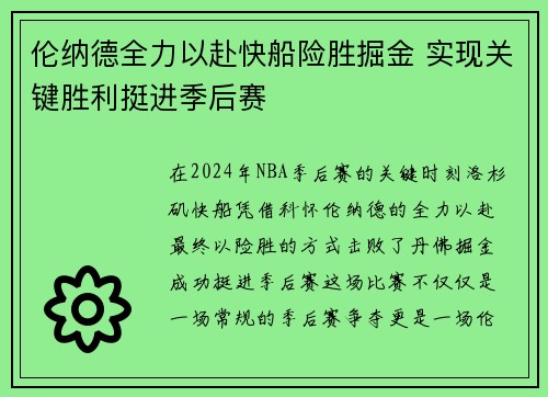 伦纳德全力以赴快船险胜掘金 实现关键胜利挺进季后赛