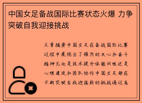 中国女足备战国际比赛状态火爆 力争突破自我迎接挑战