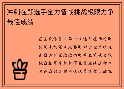 冲刺在即选手全力备战挑战极限力争最佳成绩