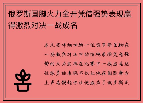 俄罗斯国脚火力全开凭借强势表现赢得激烈对决一战成名