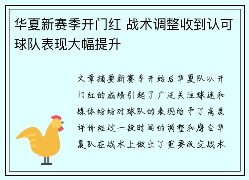 华夏新赛季开门红 战术调整收到认可球队表现大幅提升