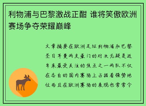 利物浦与巴黎激战正酣 谁将笑傲欧洲赛场争夺荣耀巅峰