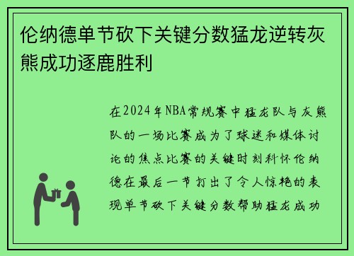 伦纳德单节砍下关键分数猛龙逆转灰熊成功逐鹿胜利