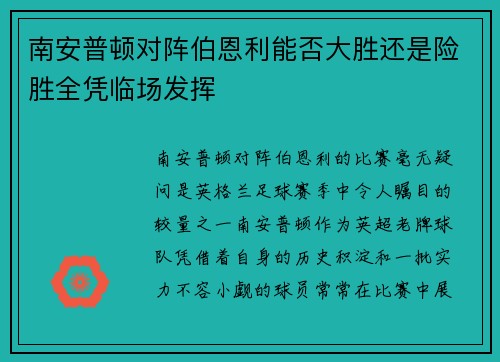 南安普顿对阵伯恩利能否大胜还是险胜全凭临场发挥