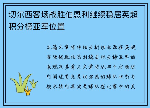 切尔西客场战胜伯恩利继续稳居英超积分榜亚军位置