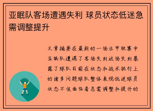 亚眠队客场遭遇失利 球员状态低迷急需调整提升