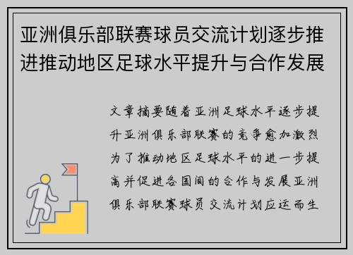 亚洲俱乐部联赛球员交流计划逐步推进推动地区足球水平提升与合作发展