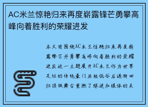 AC米兰惊艳归来再度崭露锋芒勇攀高峰向着胜利的荣耀进发