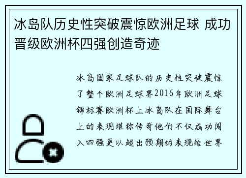 冰岛队历史性突破震惊欧洲足球 成功晋级欧洲杯四强创造奇迹