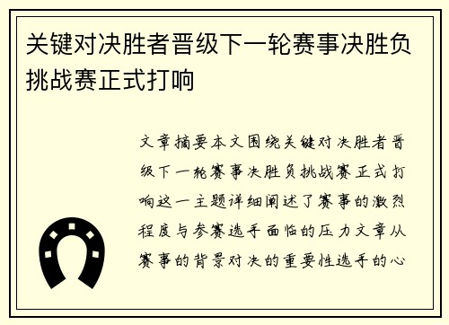 关键对决胜者晋级下一轮赛事决胜负挑战赛正式打响