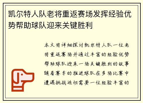 凯尔特人队老将重返赛场发挥经验优势帮助球队迎来关键胜利