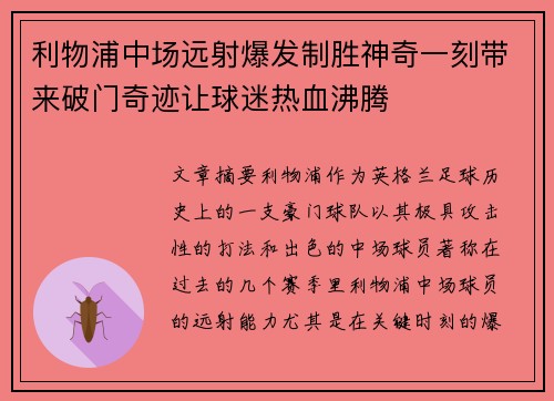 利物浦中场远射爆发制胜神奇一刻带来破门奇迹让球迷热血沸腾