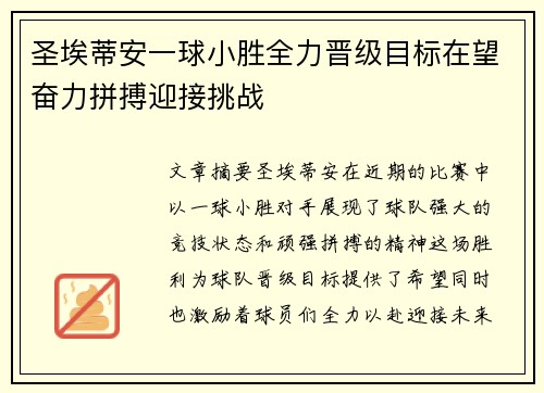 圣埃蒂安一球小胜全力晋级目标在望奋力拼搏迎接挑战