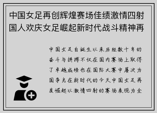 中国女足再创辉煌赛场佳绩激情四射国人欢庆女足崛起新时代战斗精神再燃