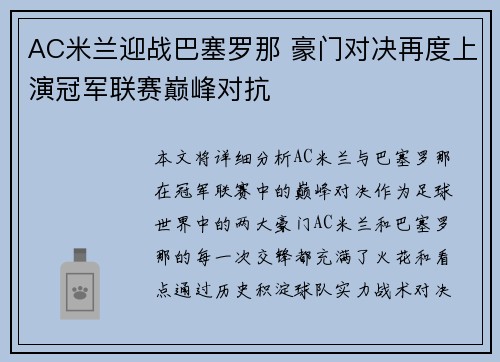 AC米兰迎战巴塞罗那 豪门对决再度上演冠军联赛巅峰对抗