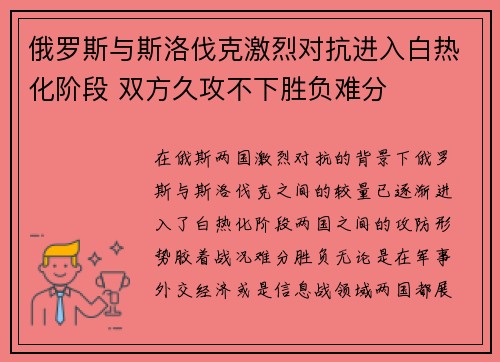 俄罗斯与斯洛伐克激烈对抗进入白热化阶段 双方久攻不下胜负难分