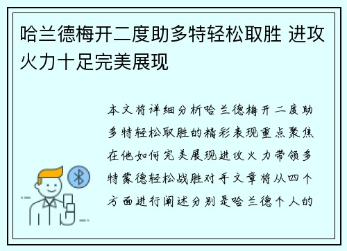 哈兰德梅开二度助多特轻松取胜 进攻火力十足完美展现