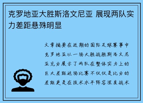 克罗地亚大胜斯洛文尼亚 展现两队实力差距悬殊明显