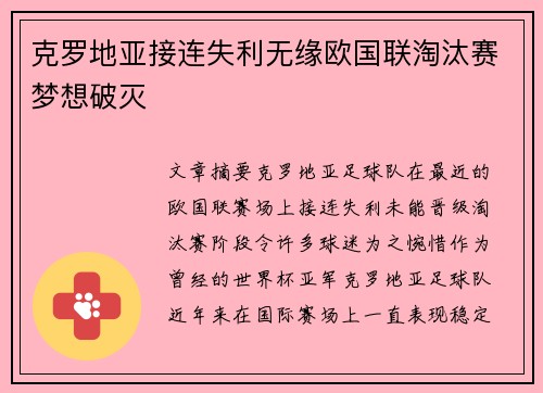 克罗地亚接连失利无缘欧国联淘汰赛梦想破灭