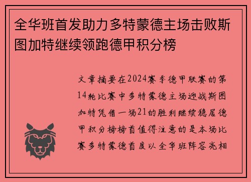 全华班首发助力多特蒙德主场击败斯图加特继续领跑德甲积分榜