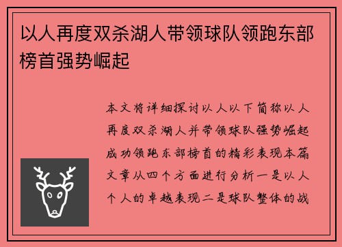 以人再度双杀湖人带领球队领跑东部榜首强势崛起