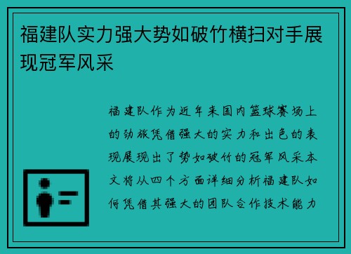 福建队实力强大势如破竹横扫对手展现冠军风采