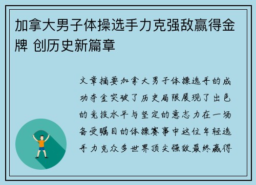 加拿大男子体操选手力克强敌赢得金牌 创历史新篇章