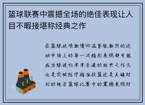 篮球联赛中震撼全场的绝佳表现让人目不暇接堪称经典之作