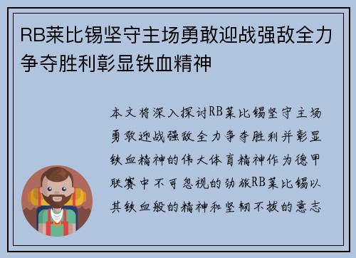 RB莱比锡坚守主场勇敢迎战强敌全力争夺胜利彰显铁血精神