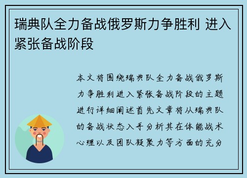 瑞典队全力备战俄罗斯力争胜利 进入紧张备战阶段