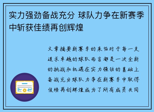 实力强劲备战充分 球队力争在新赛季中斩获佳绩再创辉煌