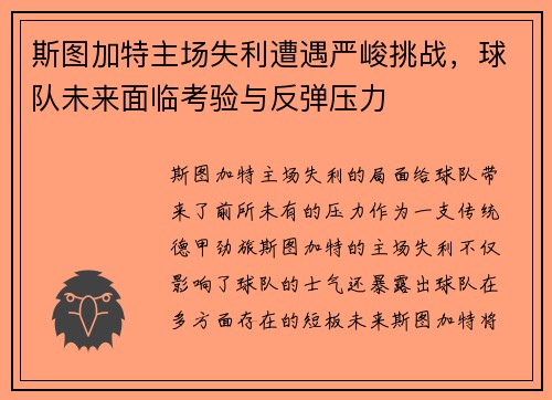 斯图加特主场失利遭遇严峻挑战，球队未来面临考验与反弹压力