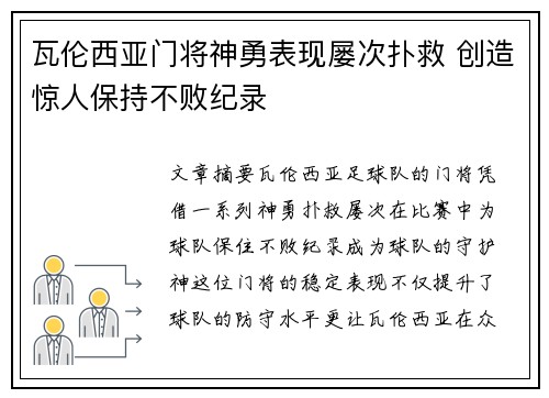 瓦伦西亚门将神勇表现屡次扑救 创造惊人保持不败纪录