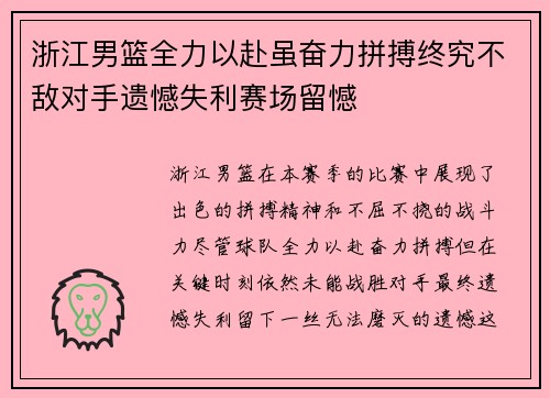 浙江男篮全力以赴虽奋力拼搏终究不敌对手遗憾失利赛场留憾