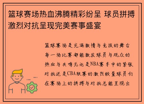 篮球赛场热血沸腾精彩纷呈 球员拼搏激烈对抗呈现完美赛事盛宴