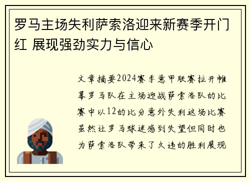 罗马主场失利萨索洛迎来新赛季开门红 展现强劲实力与信心