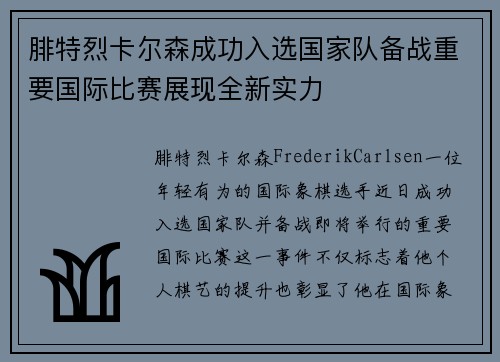 腓特烈卡尔森成功入选国家队备战重要国际比赛展现全新实力