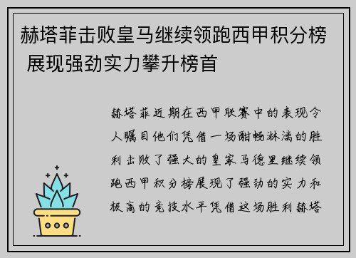 赫塔菲击败皇马继续领跑西甲积分榜 展现强劲实力攀升榜首