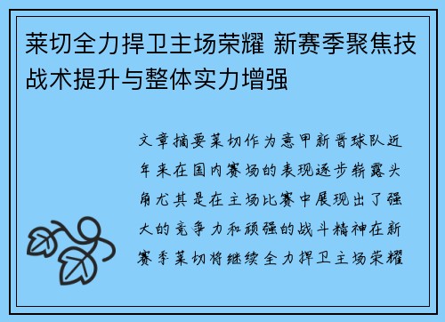 莱切全力捍卫主场荣耀 新赛季聚焦技战术提升与整体实力增强