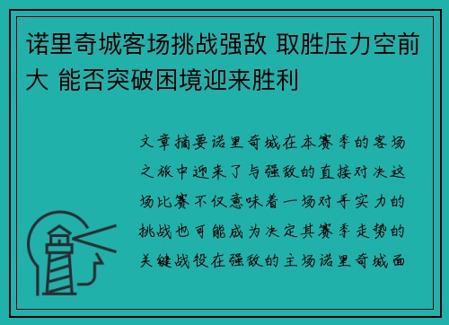 诺里奇城客场挑战强敌 取胜压力空前大 能否突破困境迎来胜利