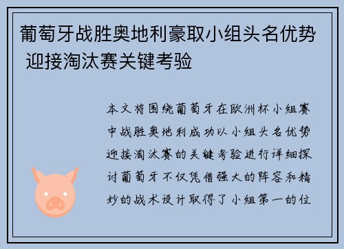 葡萄牙战胜奥地利豪取小组头名优势 迎接淘汰赛关键考验