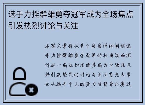 选手力挫群雄勇夺冠军成为全场焦点引发热烈讨论与关注