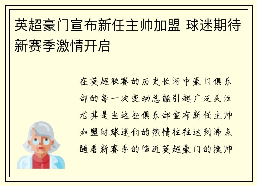 英超豪门宣布新任主帅加盟 球迷期待新赛季激情开启